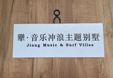 其他 Jiang Music & Surf Villa