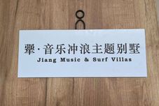 其他 Jiang Music & Surf Villa