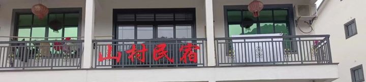 其他 2 Sanqingshan Mountain Village Homestay