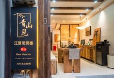 其他 2 Qingshanjian Riverside Stilt House Inn (Phoenix Ancient Town - Hongqiao North Gate Pier Branch