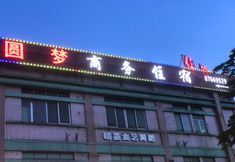 その他 3 YUANMENG HOTEL