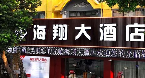Others 2 Haixiang Hotel Fuding