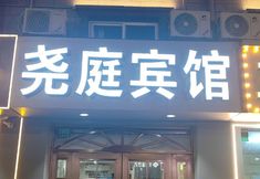 Khác 2 Shanghai Yaoting Hotel