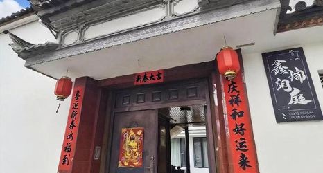 其他 2 Tengchong Xinrui Xianting Chinese Inn (Heshun Ancient Town)