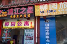 Others WanYoo Esports Hotel (Shanghai Zhoupu Xiaoshanghai Pedestrian Street)