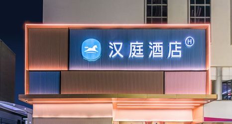 其他 2 HanTing Hotel (Guilin Two Rivers and Four Lakes)