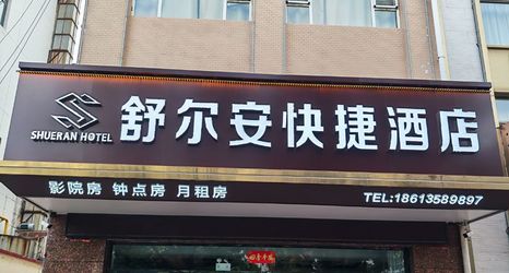 Lain-lain 2 Shueran Express Hotel