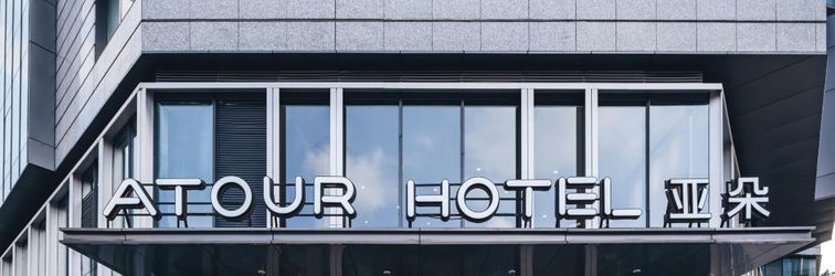 其他 Atour Hotel Ningbo Old Bund Green Space Center