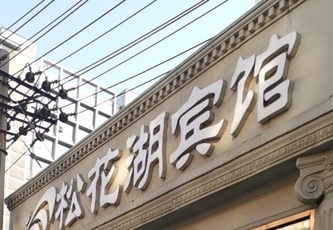 Lainnya Songhua Lake Hotel