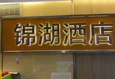 อื่นๆ 2 Jinhu Hotel