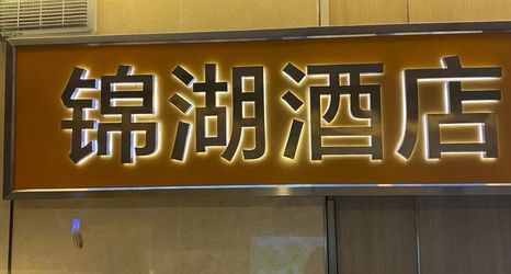 อื่นๆ 2 Jinhu Hotel