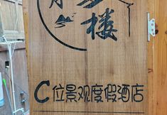 其他 2 Baoyuelou C Scenic Resort Hotel (Xijiang Qianhu Miao Village Observation Deck)