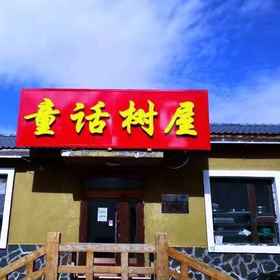 Hotel Exterior 1 Xuexiang Fairy Tale Tree House, Hotel Tumen Shi