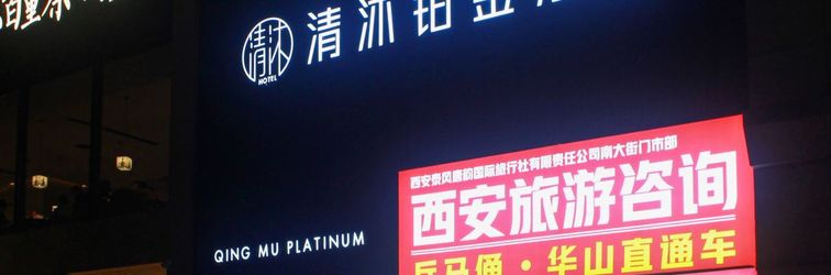 Others Qingmu Platinum Hotel (Xi'an Zhonglou Subway Station Huiminjie)