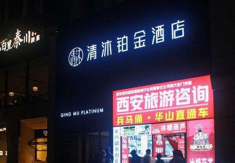 Others Qingmu Platinum Hotel (Xi'an Zhonglou Subway Station Huiminjie)