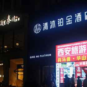 Hotel Exterior 1 Qingmu Platinum Hotel (Xi'an Zhonglou Subway Station Huiminjie), Xi'an Hotels