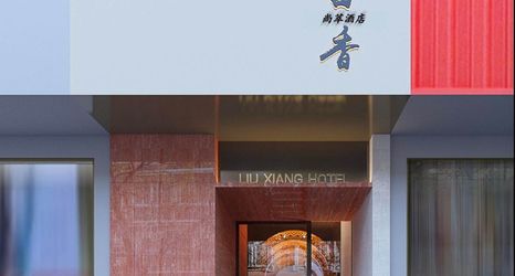 อื่นๆ 2 Liu Xiang Hotel