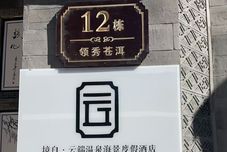 其他 Jingbai · Cloud Hot Spring Scenic Vacation Homestay (Dali Erhai)