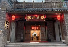 其他 3 Fuyang Qijiang Bieyuan High-end Homestay (Raozhou Ancient Town Branch)