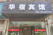 Lain-lain Huasu Hotel (Wuhu Pedestrian Street)