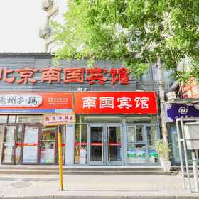 Hotel Exterior 1 Nanguo Hotel (Beijing South Railway Station Taoranting Subway Station), Hotel Hejia Inns Zhaoyuan Branch