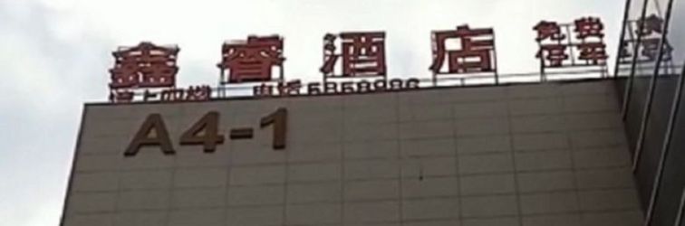 Others Xinrui Wisdom Hotel (Wuhu University Town)