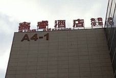 Others Xinrui Wisdom Hotel (Wuhu University Town)