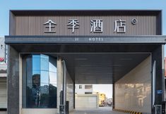 其他 2 Ji Hotel (Quanzhou Hui'an People's Court Huiquan North Road Store)