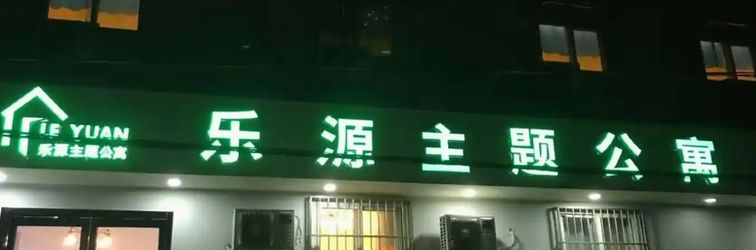 기타 Leyuan Theme Apartment (Kaifeng Municipal Government)