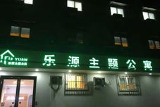 기타 Leyuan Theme Apartment (Kaifeng Municipal Government)