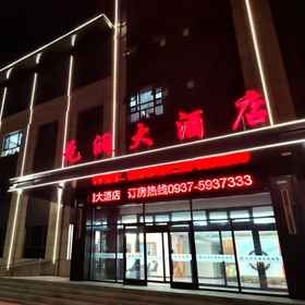 Logo1Subei Yuanrun Grand Hotel,阿克塞哈萨克族自治县飯店