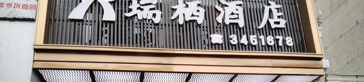 Others 2 Ruiqi Hotel Cengong County