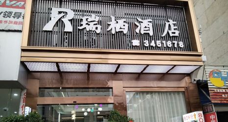 Others 2 Ruiqi Hotel Cengong County