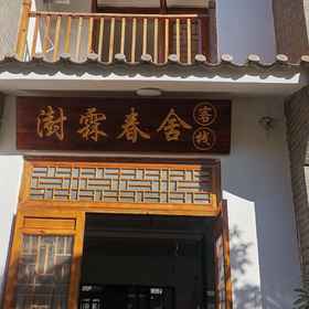 Hotel Exterior 1 Fuxian Lake Shulin Chunshe Inn (Guanglong Town Branch), Xinping Yizu Daizu Zizhixian Hotels