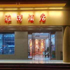 Logo1yiyawan Hotel,阿克塞哈萨克族自治县飯店