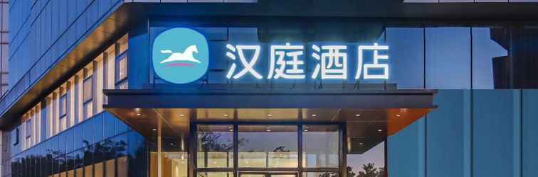 その他 HanTing Hotel (Nanjing Xianhemen Zidong Commercial Street)