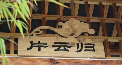 อื่นๆ 2 Pianyungui Boutique Homestay