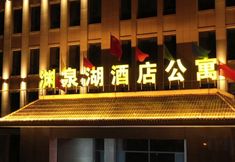 Others 2 Guazhou Yuanquanhu Hotel Apartment