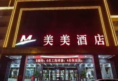 其他 2 Meimei Hotel (Hualing Market)