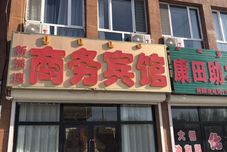 อื่นๆ Xingangwan Business Hotel