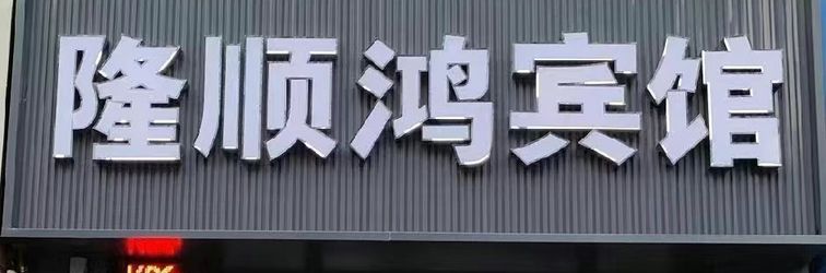 其他 Longshunhong Hotel