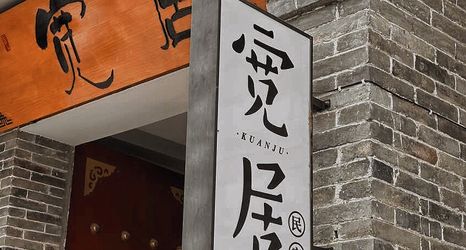 기타 2 Kuanju (Zhengding Ancient City Longxingsi Branch)