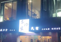 อื่นๆ 3 Zhiling Jia Homestay Zhaoqing