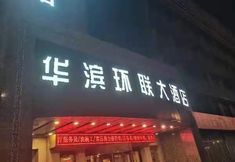 その他 3 Huabin Huanlian Hotel (Jinan Beiyuan Street)