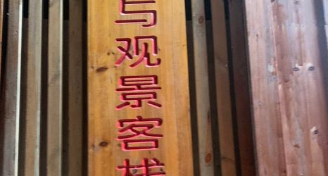 その他 2 Mountain and View Inn (Xijiang Qianhu Miao Village Museum Shop)