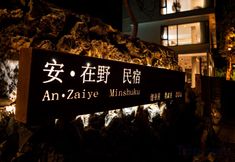 Khác 2 An Zaiye Guesthouse