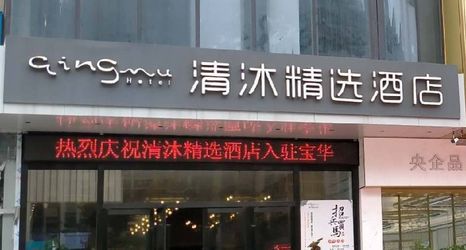 Others 2 Qingmu Select Hotel (Jurong Baohua Xianlin Avenue Yuanboyuan Branch)