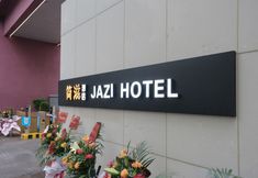 其他 5 Jianzi Hotel (Xiangtan Infrastructure Camp)