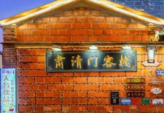 その他 3 Suqingmen Youth Hostel QuanZhou