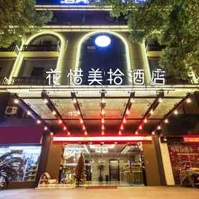 Logo 1 Suzhou Huaxi Meishi Hotel (Longhu Suzhou Dongwutian Street Shihu East Road Subway Station Branch), Yuexi Hotels